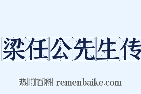 梁任公先生传是什么意思的图片